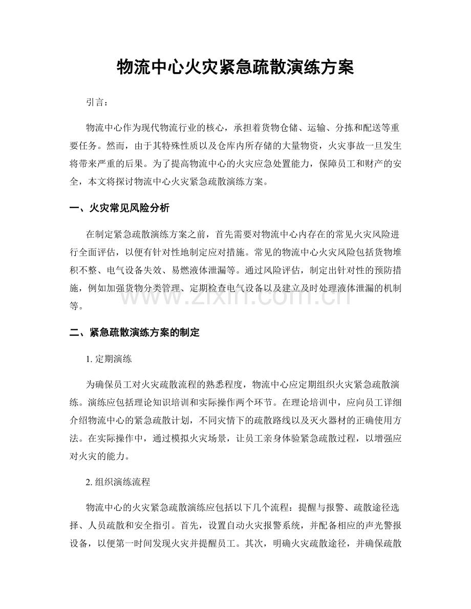 物流中心火灾紧急疏散演练方案.docx_第1页