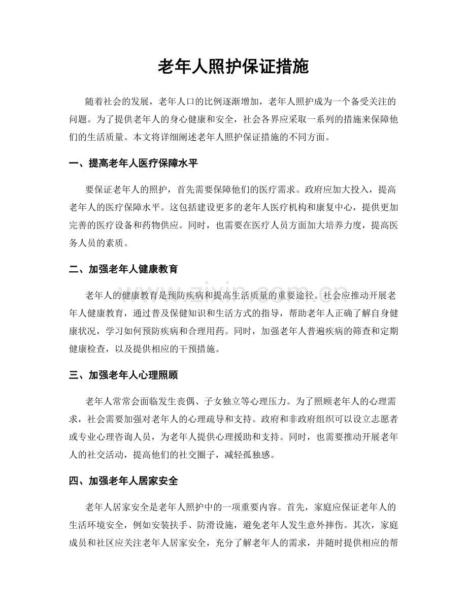 老年人照护保证措施.docx_第1页