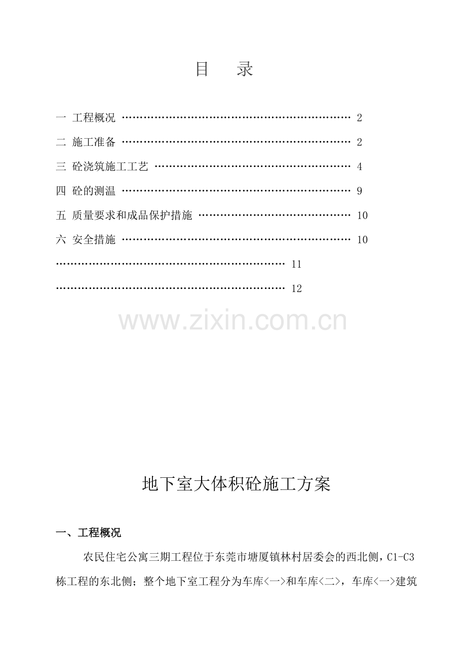 地下室筏板基础大体积砼施工组织方案.docx_第1页