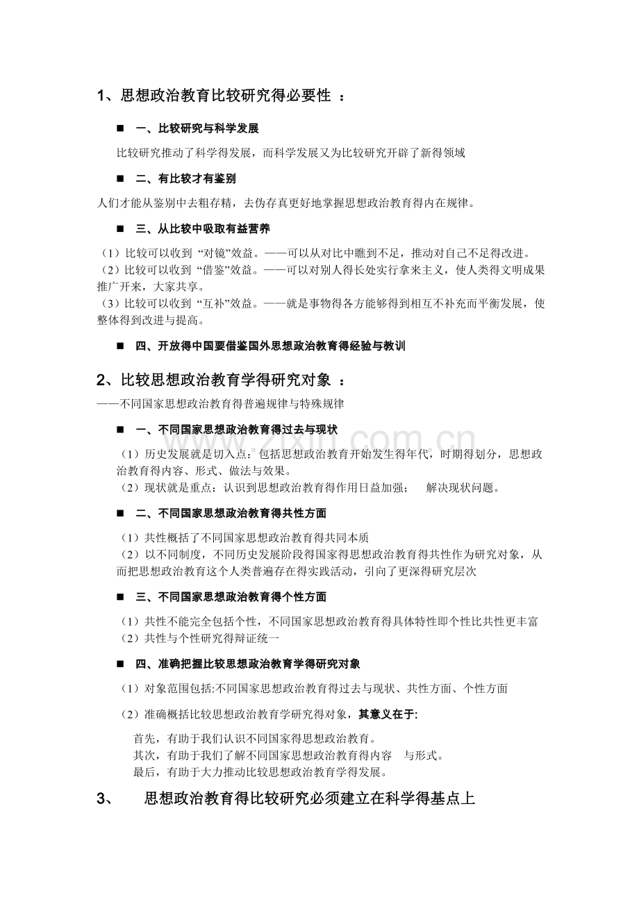 比较思想政治教育期末整理.doc_第1页