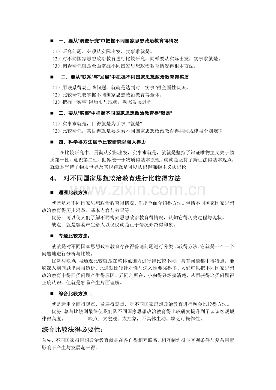 比较思想政治教育期末整理.doc_第2页