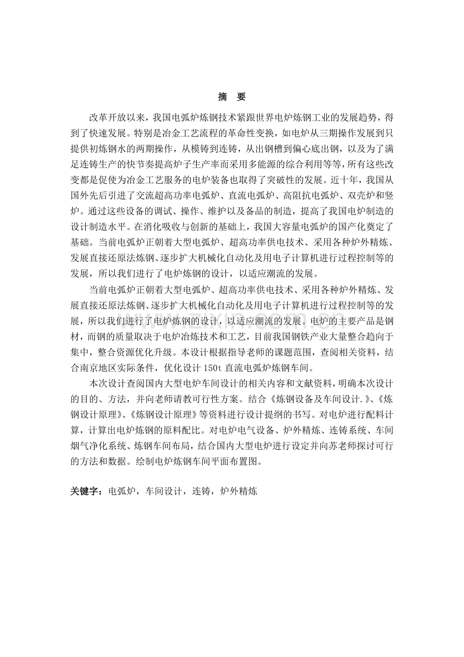 150T直流电弧炉炼钢工艺.docx_第1页