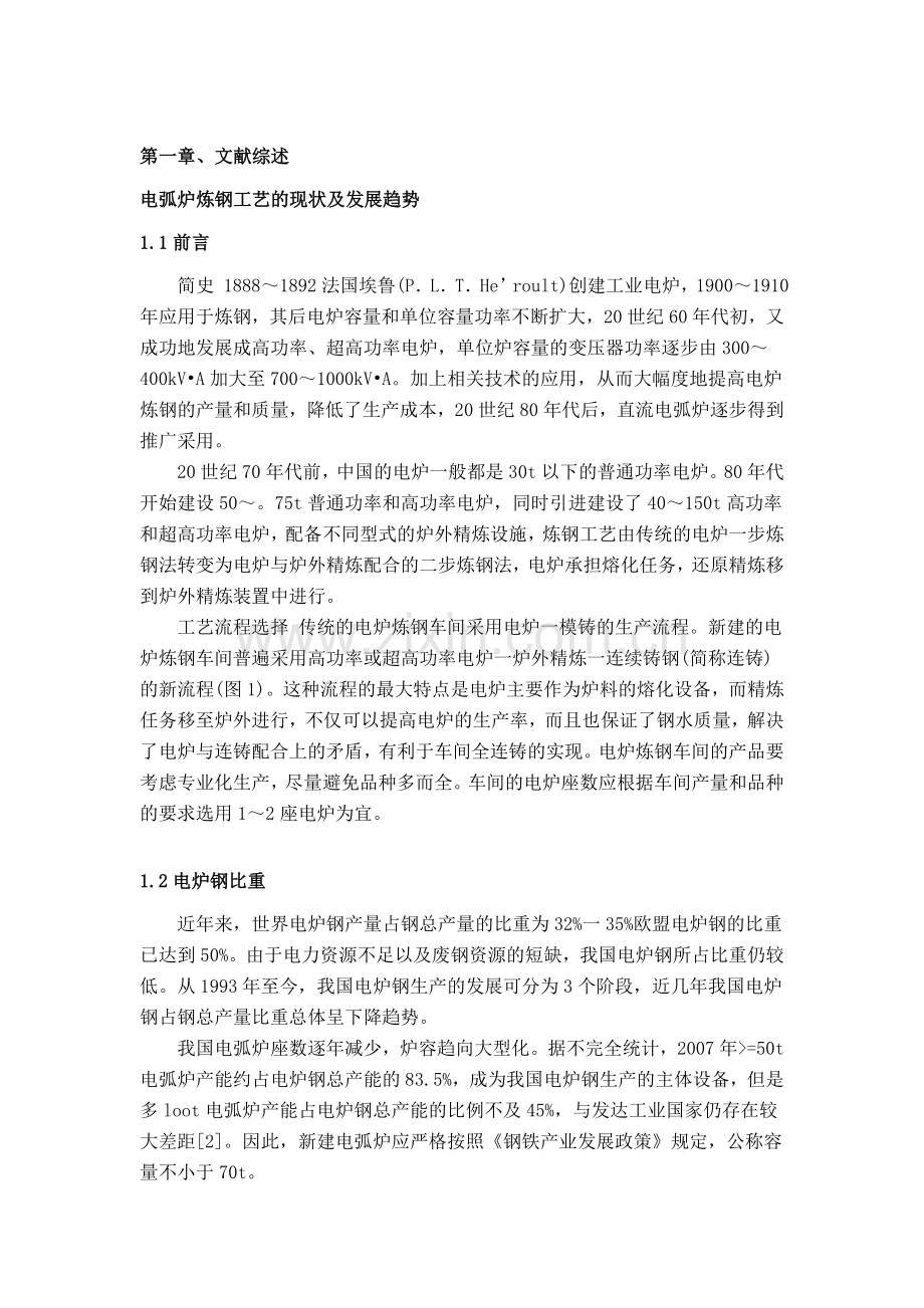 150T直流电弧炉炼钢工艺.docx_第2页