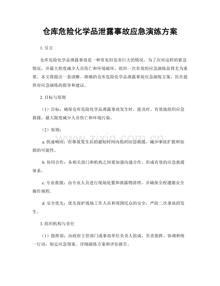 仓库危险化学品泄露事故应急演练方案.docx_第1页