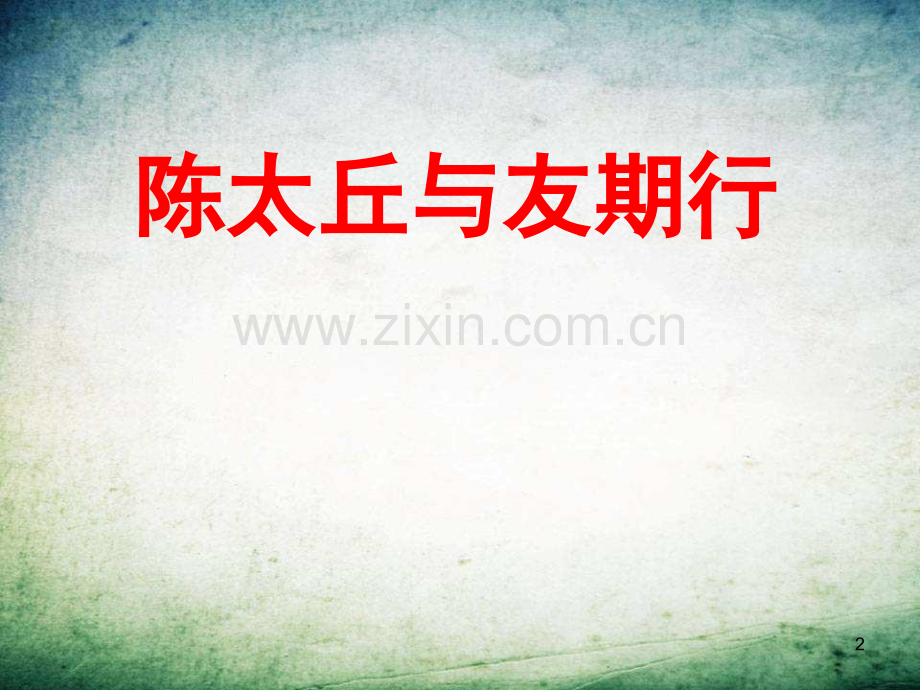 陈太丘与友期-(2).ppt_第2页