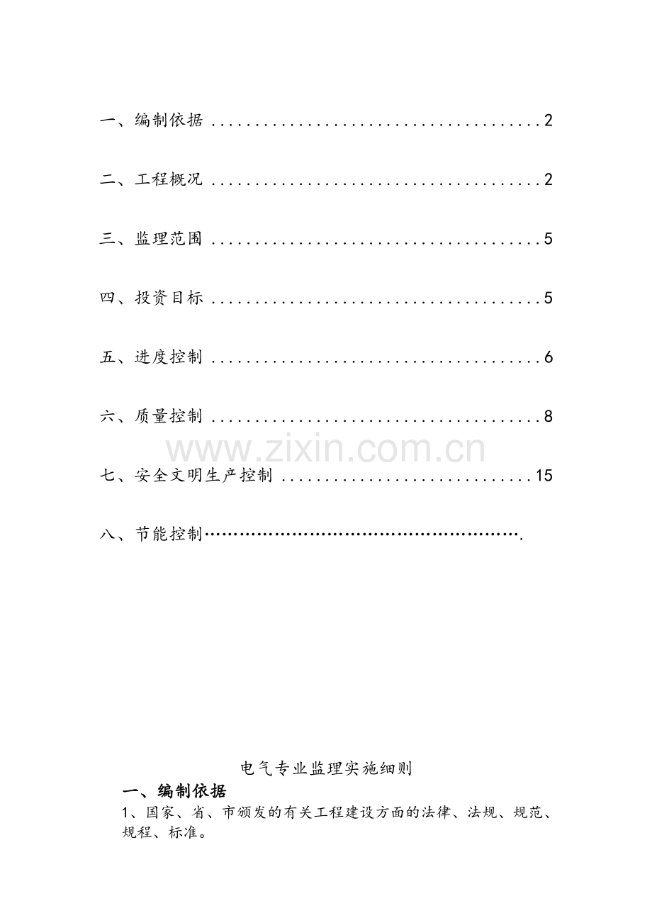 酒店装修电气专业监理实施细则.doc_第1页