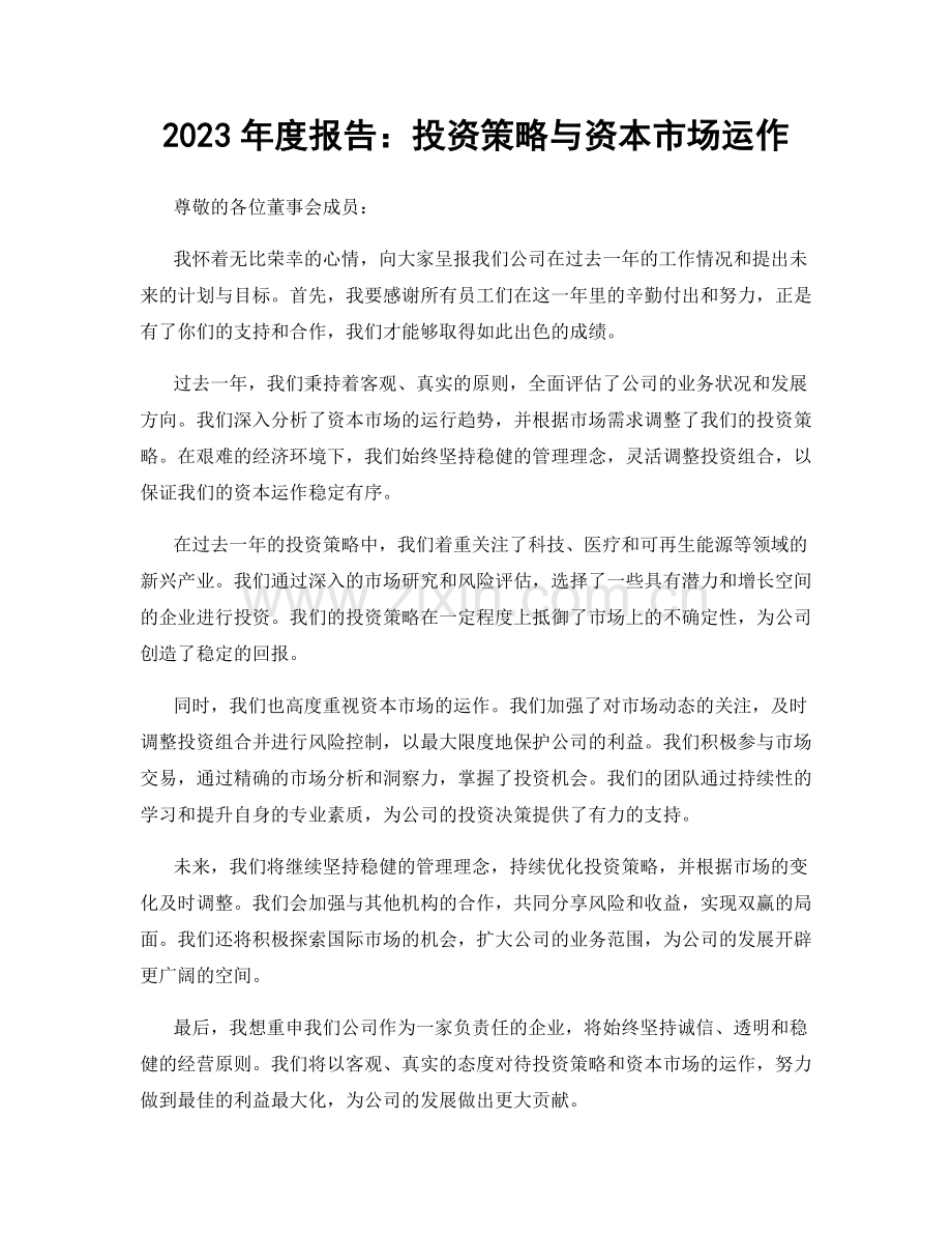 2023年度报告：投资策略与资本市场运作.docx_第1页