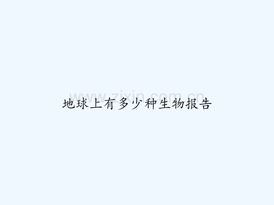 地球上有多少种生物报告.ppt_第1页