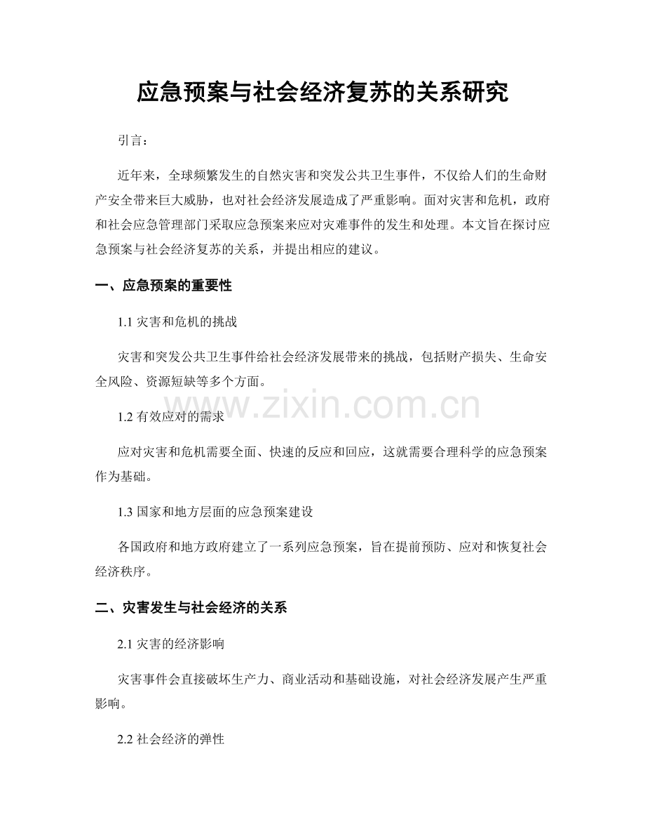 应急预案与社会经济复苏的关系研究.docx_第1页