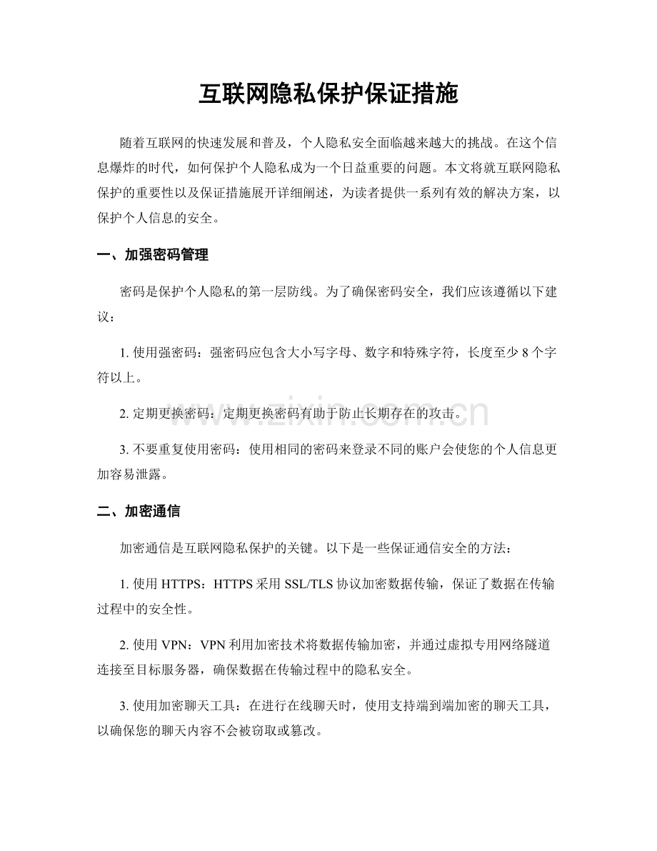 互联网隐私保护保证措施.docx_第1页