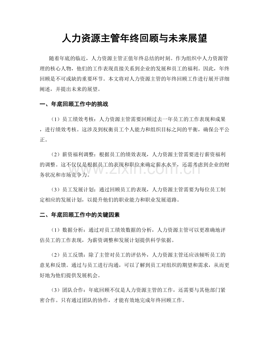 人力资源主管年终回顾与未来展望.docx_第1页