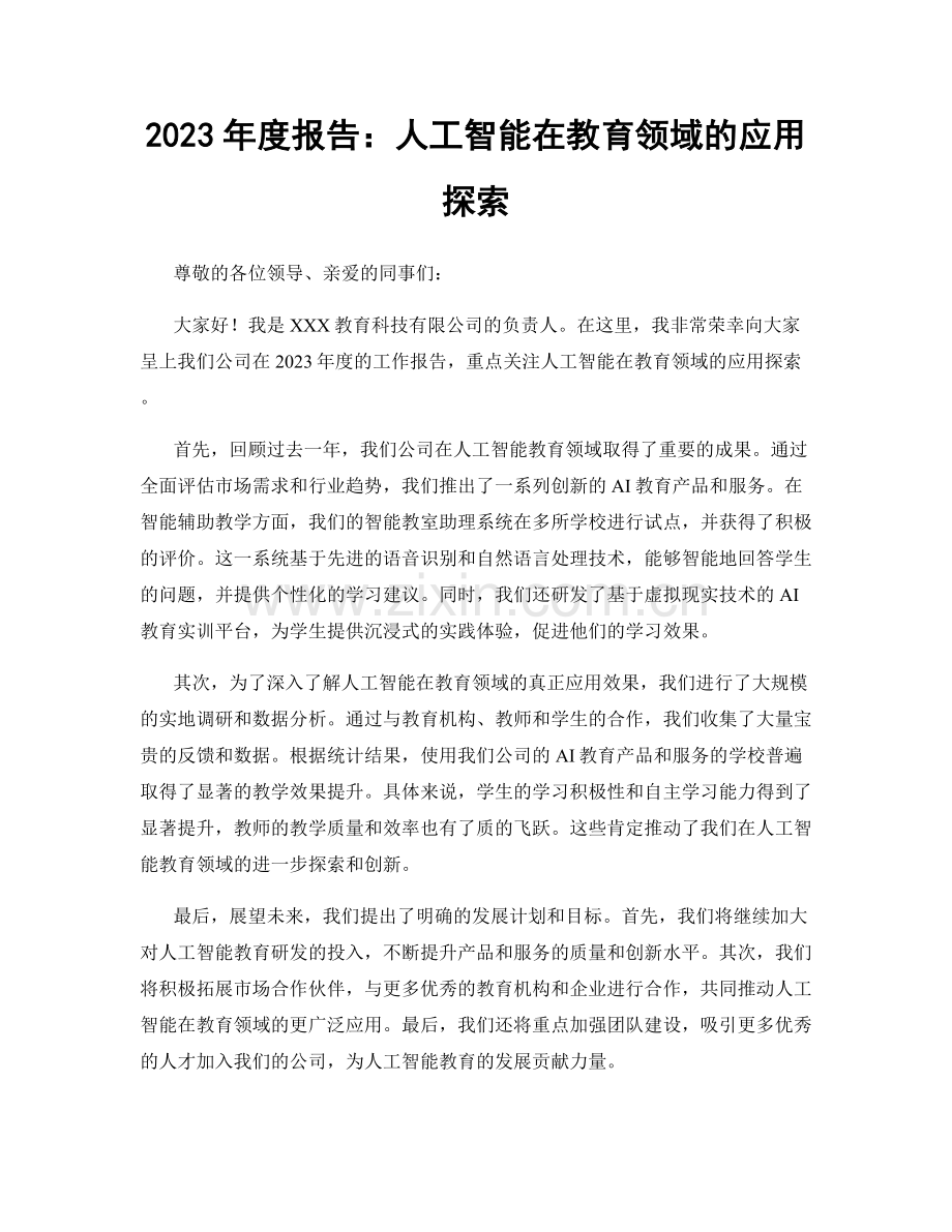 2023年度报告：人工智能在教育领域的应用探索.docx_第1页