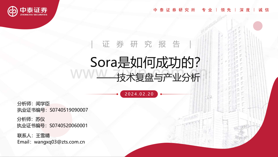 Sora是如何成功的.pdf_第1页