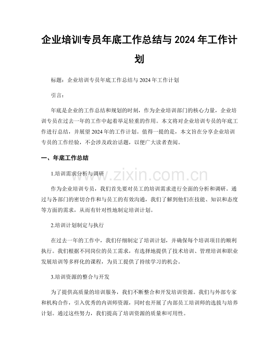 企业培训专员年底工作总结与2024年工作计划.docx_第1页