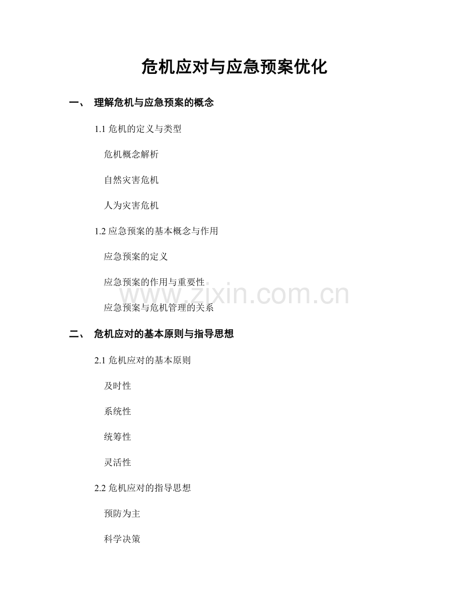 危机应对与应急预案优化.docx_第1页