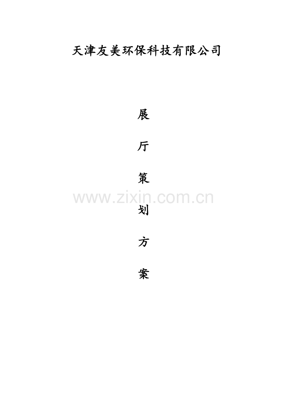 企业展厅策划方案.doc_第1页