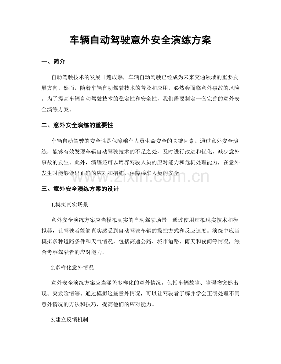 车辆自动驾驶意外安全演练方案.docx_第1页