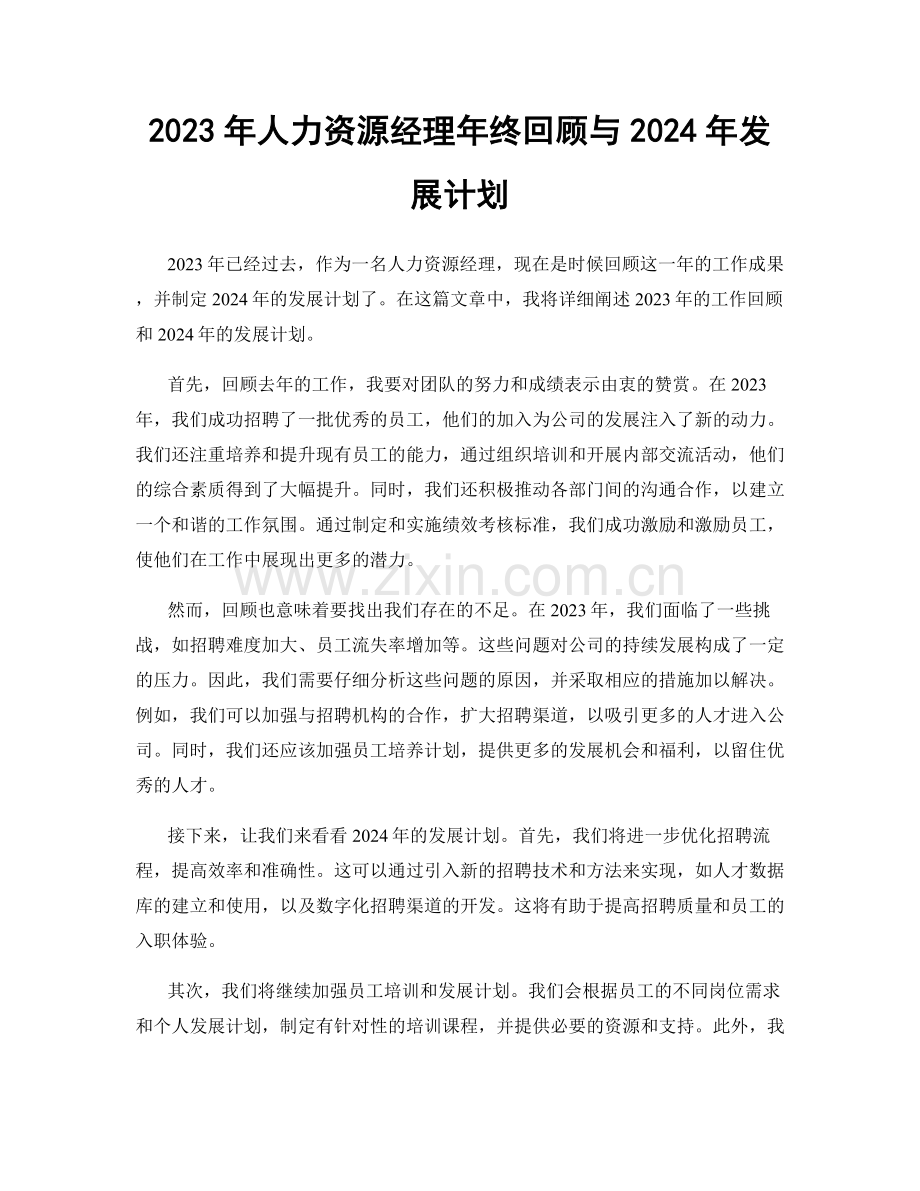 2023年人力资源经理年终回顾与2024年发展计划.docx_第1页