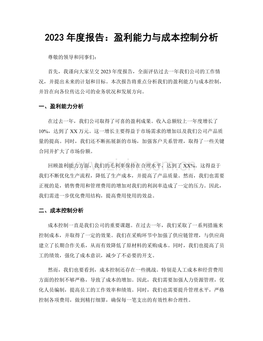 2023年度报告：盈利能力与成本控制分析.docx_第1页