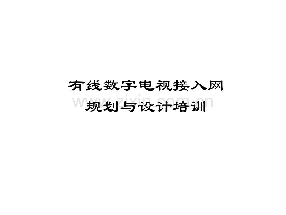 有线数字电视接入网规划与设计.pptx_第1页