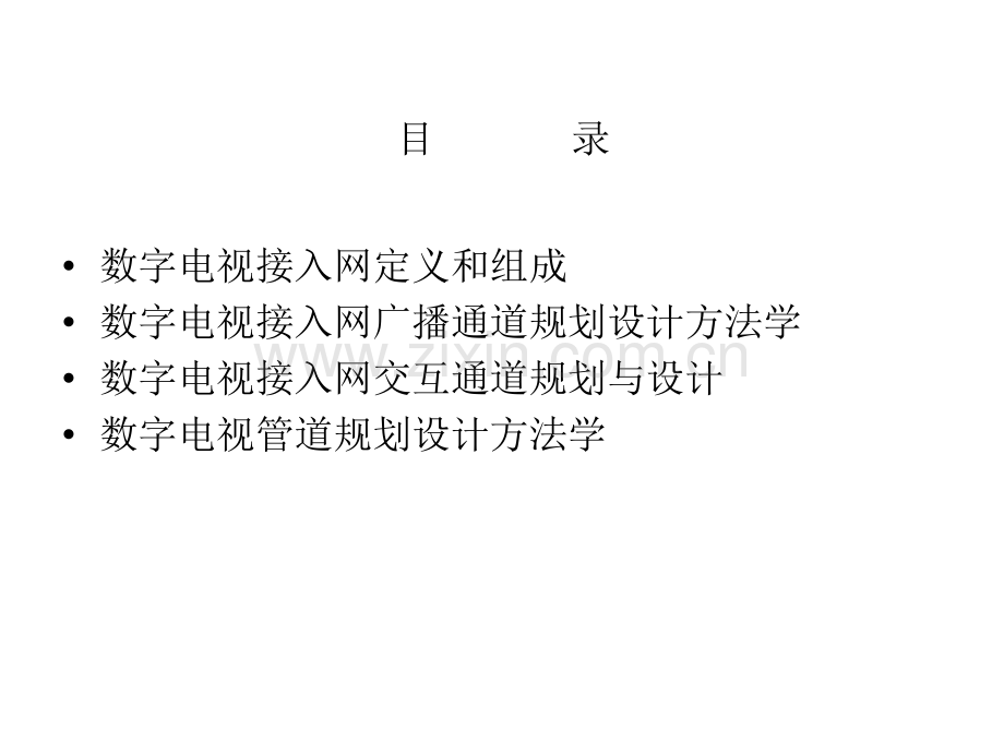 有线数字电视接入网规划与设计.pptx_第2页
