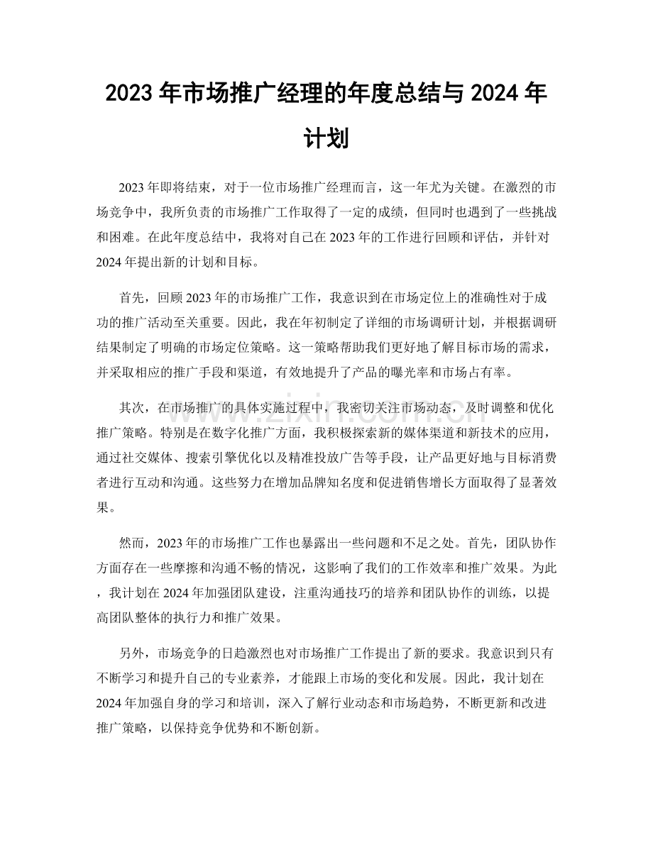 2023年市场推广经理的年度总结与2024年计划.docx_第1页