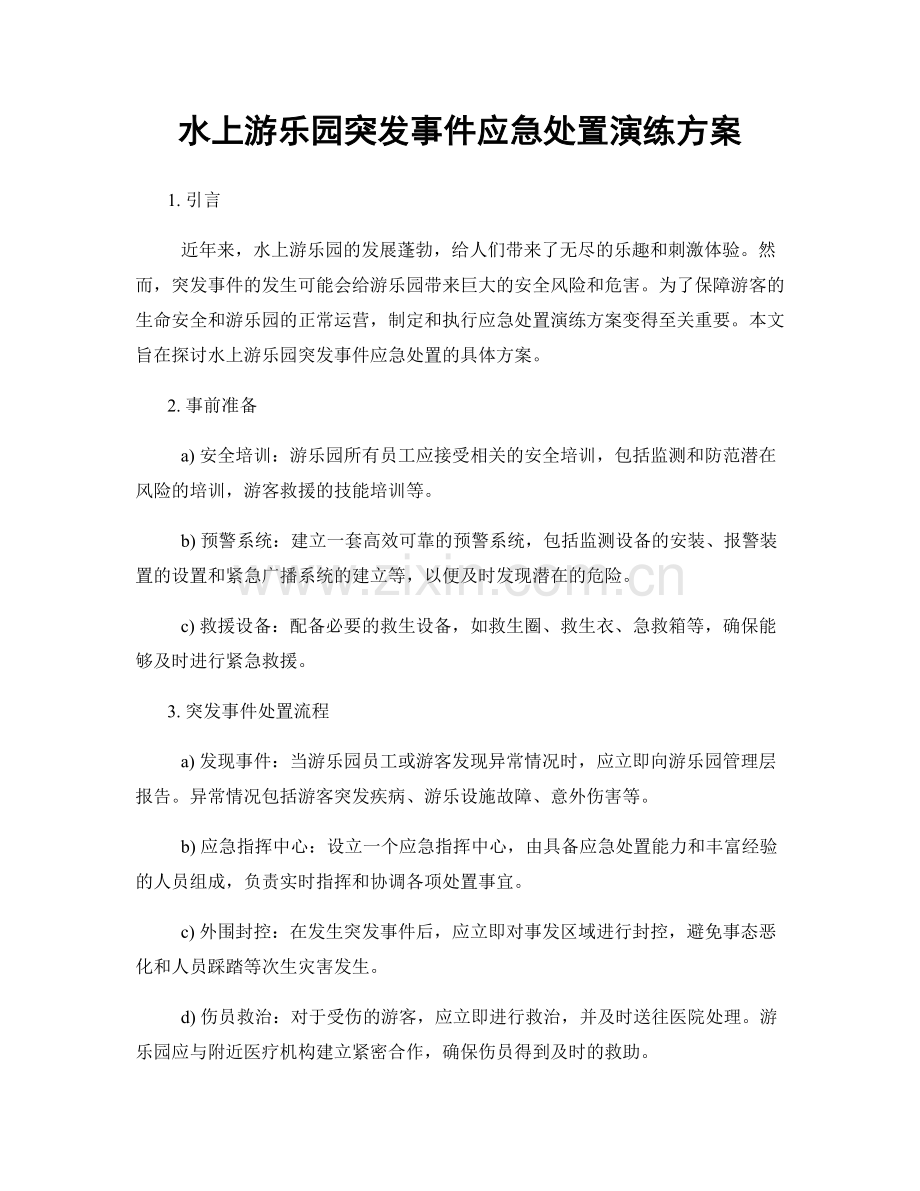 水上游乐园突发事件应急处置演练方案.docx_第1页