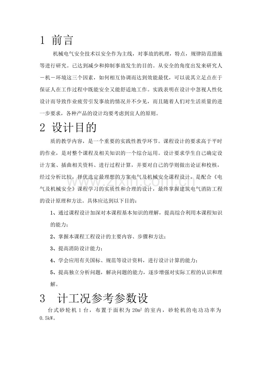电气及机械安全课程设计.doc_第1页