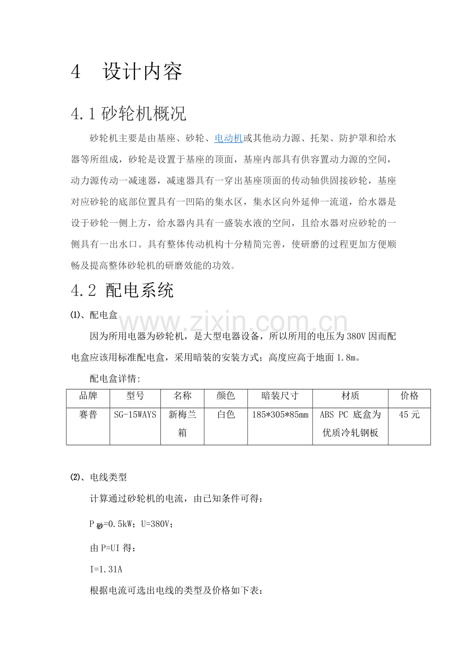 电气及机械安全课程设计.doc_第2页