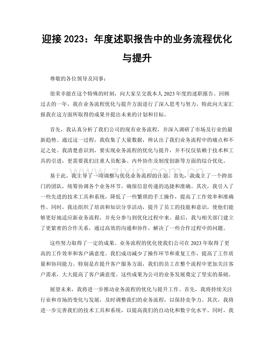 迎接2023：年度述职报告中的业务流程优化与提升.docx_第1页