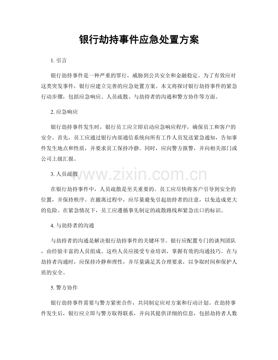 银行劫持事件应急处置方案.docx_第1页