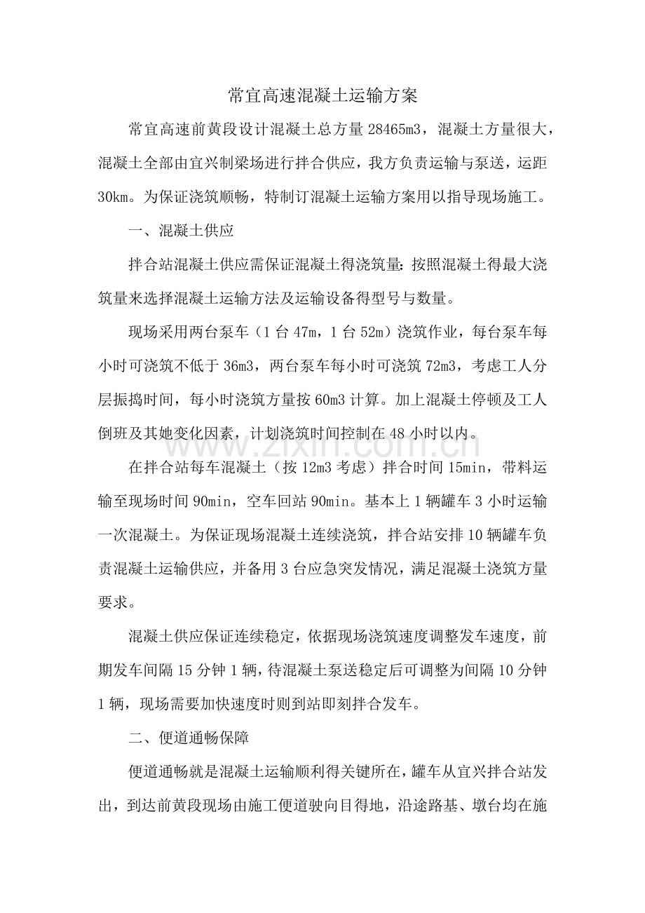 常宜高速混凝土运输方案.doc_第1页