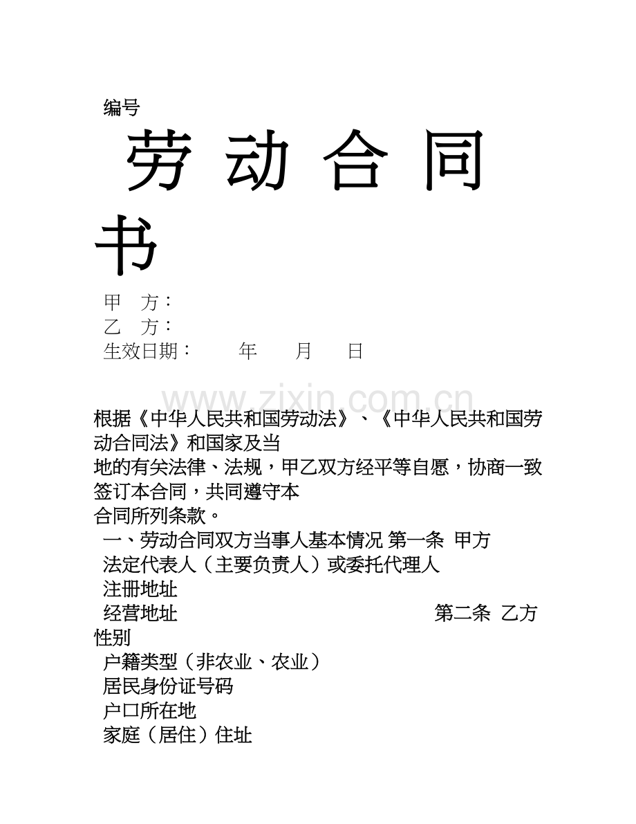 2014424张改好劳动合同书最终版500份报价700元.doc_第1页