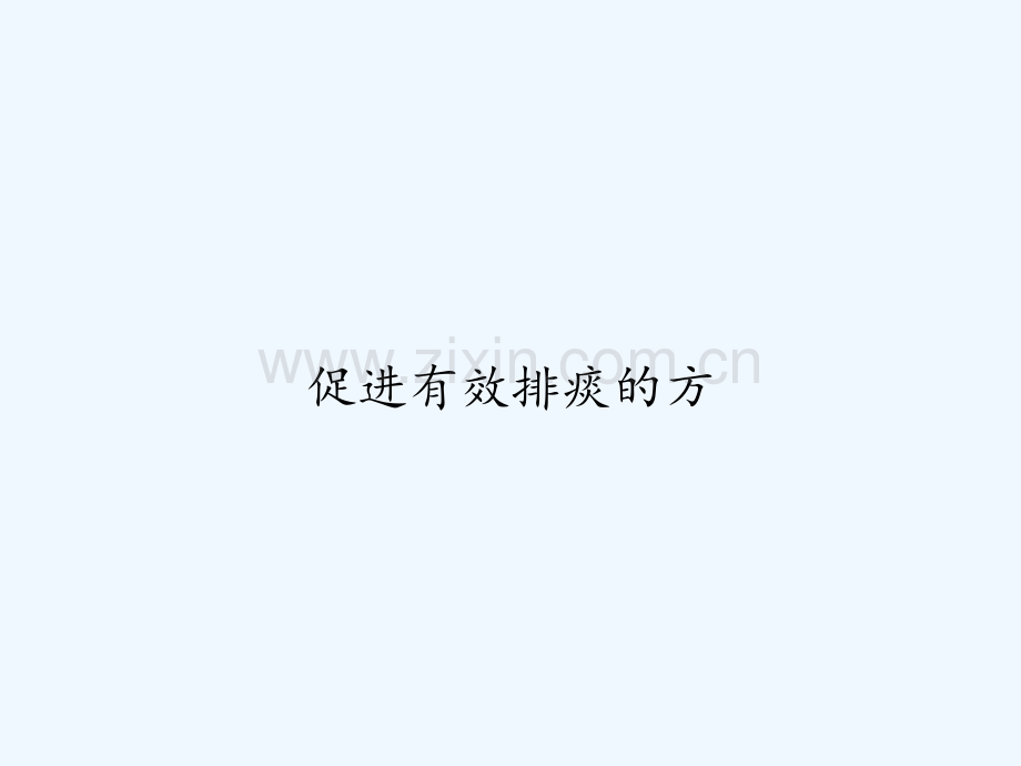 促进有效排痰的方.ppt_第1页