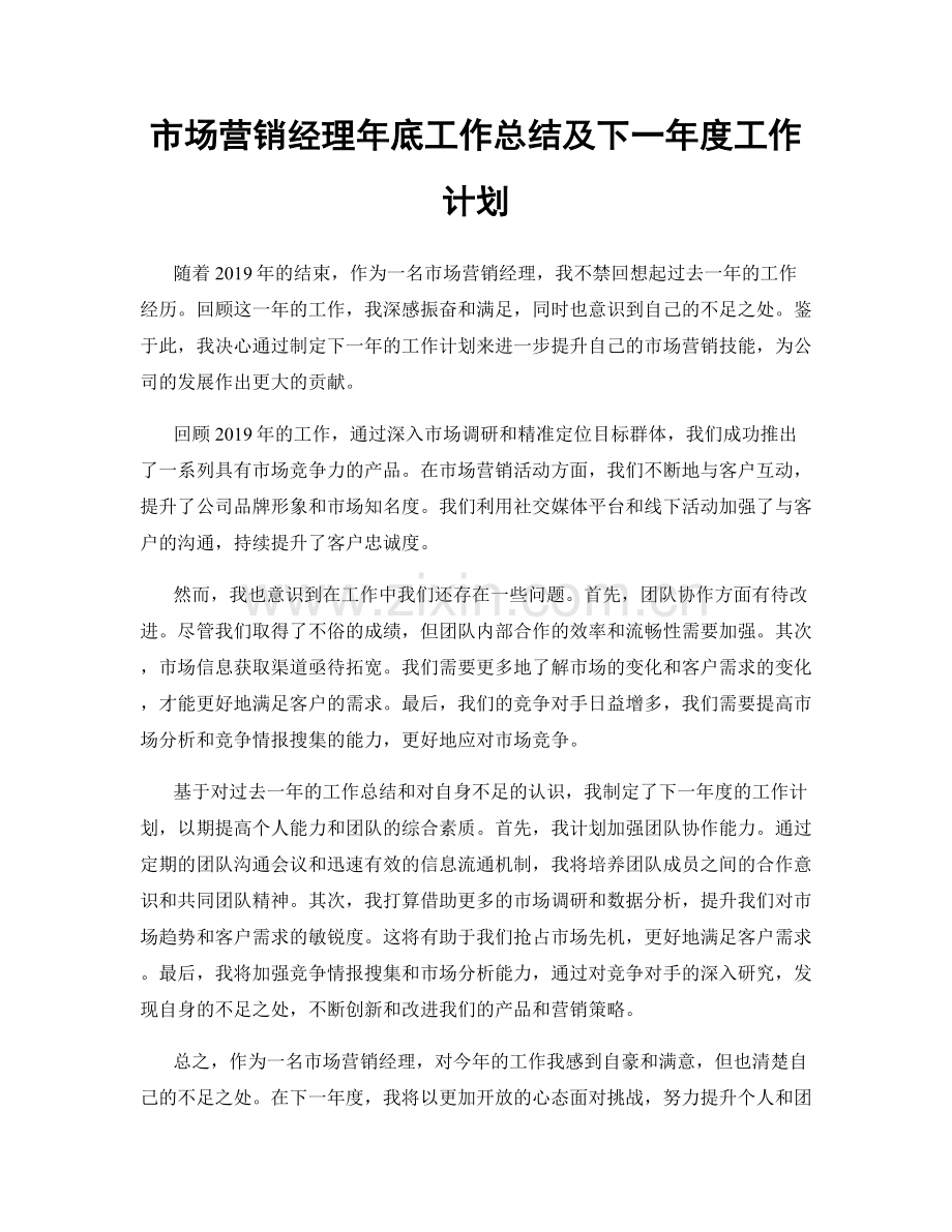 市场营销经理年底工作总结及下一年度工作计划.docx_第1页