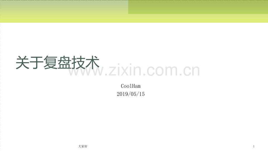 复盘技术.ppt_第1页