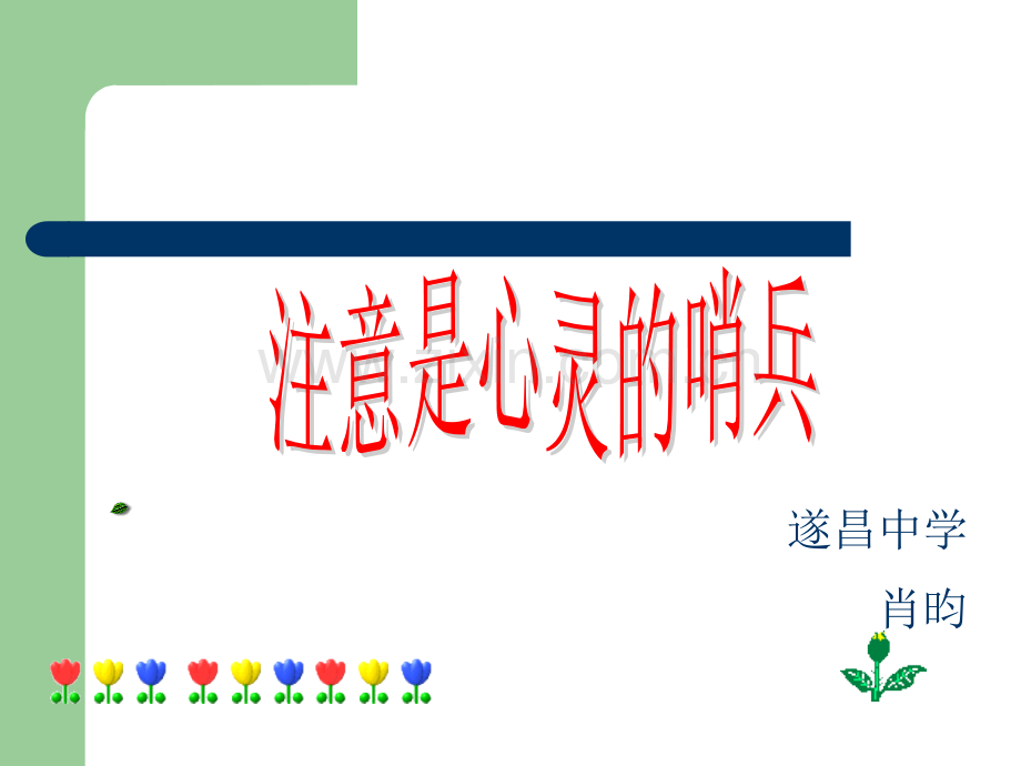 浅谈注意力高中心理健康教育沈阳版高中生心理健康教育一.pptx_第1页