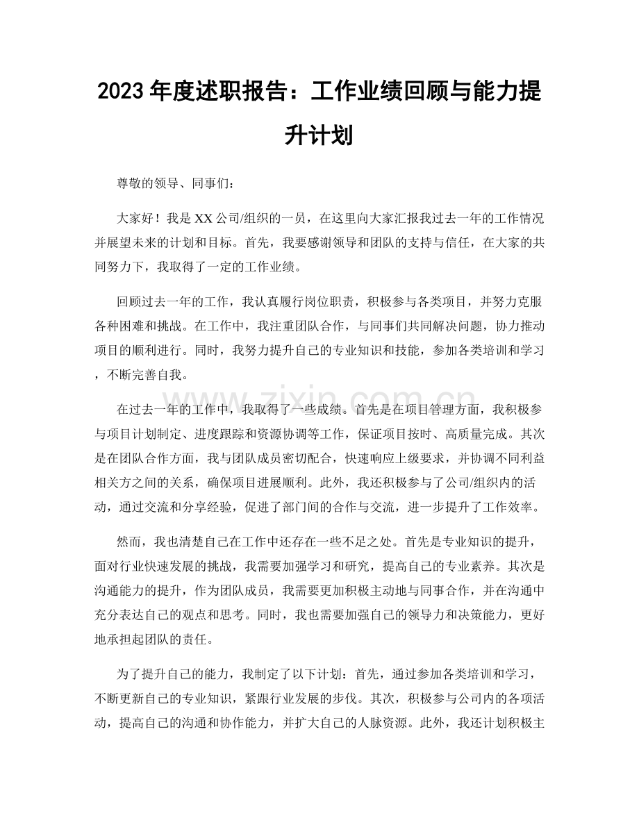 2023年度述职报告：工作业绩回顾与能力提升计划.docx_第1页