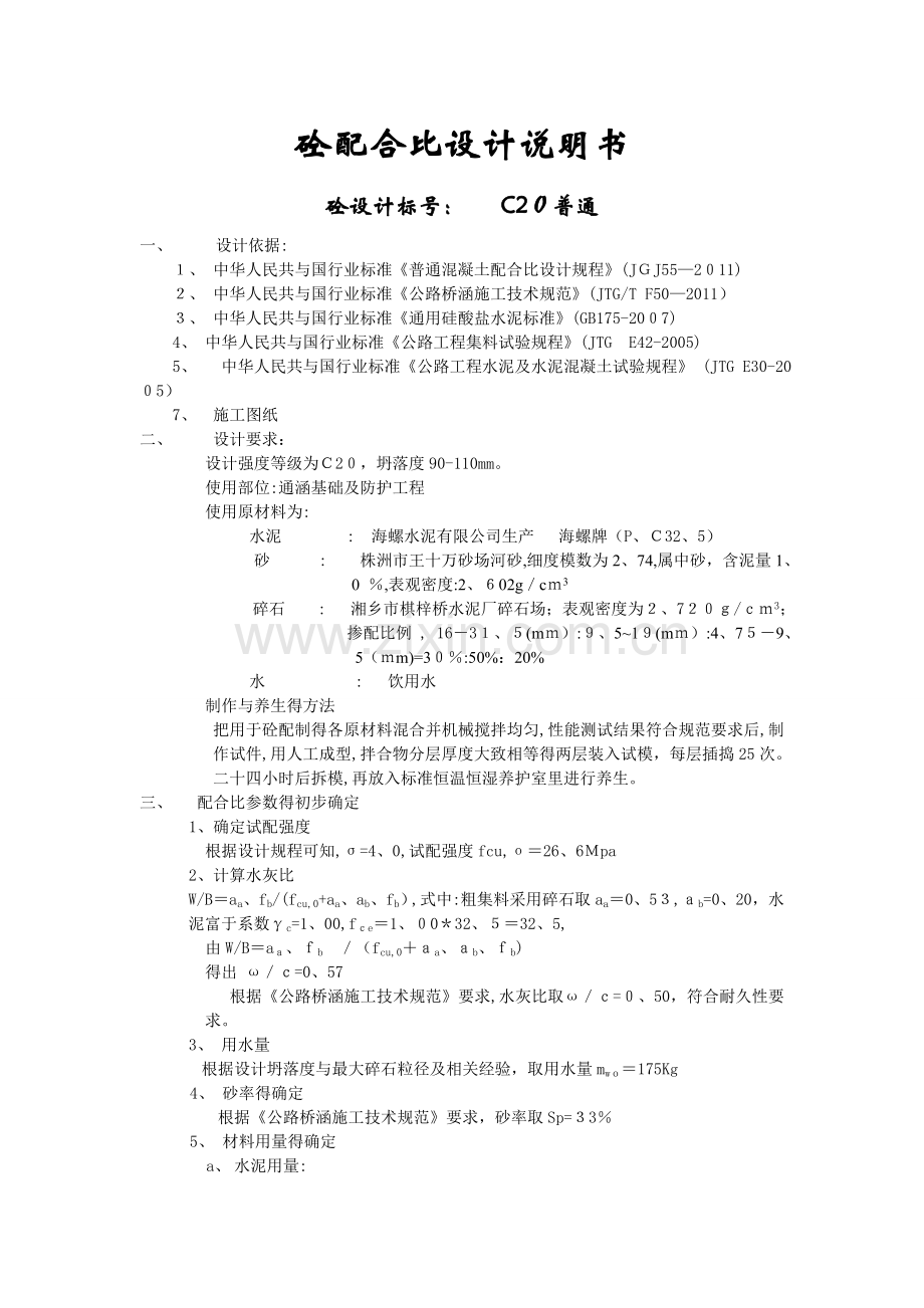 C20普通混凝土配比设计说明书.doc_第1页