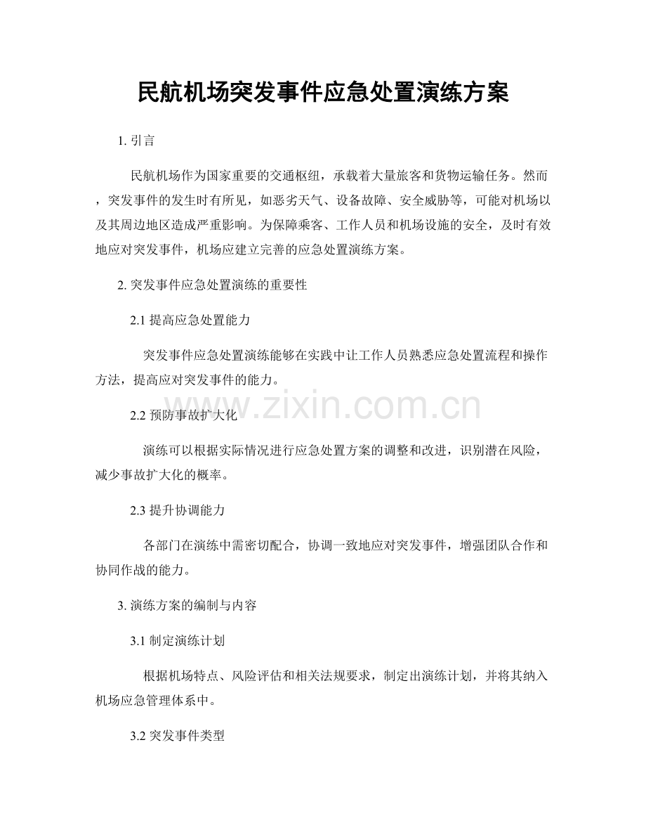 民航机场突发事件应急处置演练方案.docx_第1页