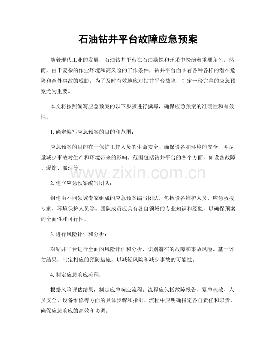 石油钻井平台故障应急预案.docx_第1页