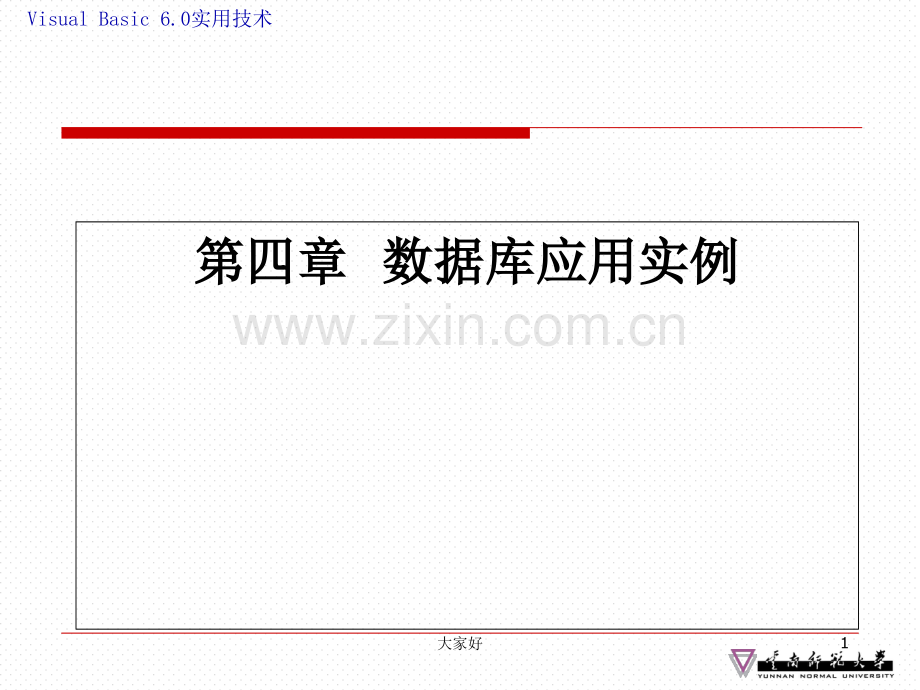VB数据库应用实例教程.ppt_第1页