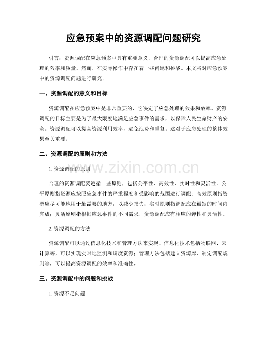 应急预案中的资源调配问题研究.docx_第1页