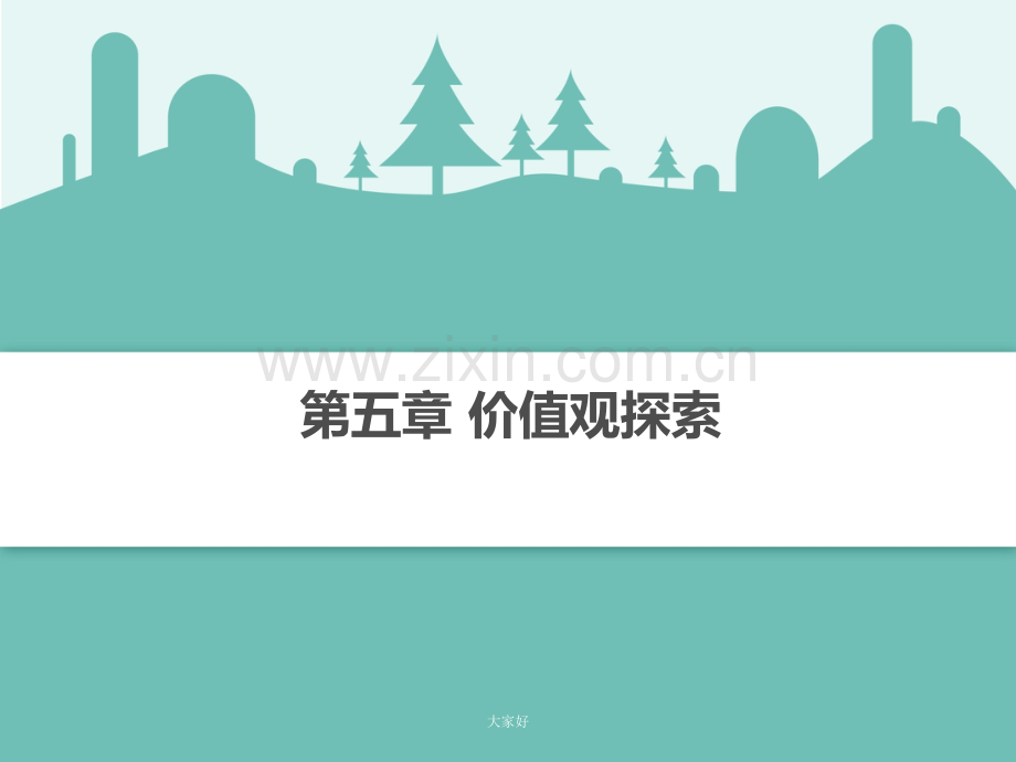 《价值观探索》.ppt_第1页