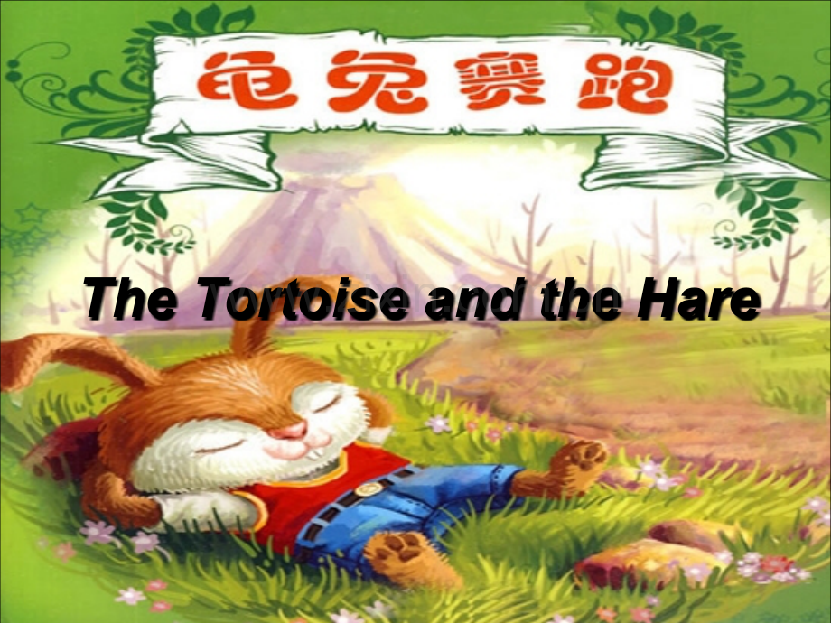 龟兔赛跑英语小品剧.ppt_第1页