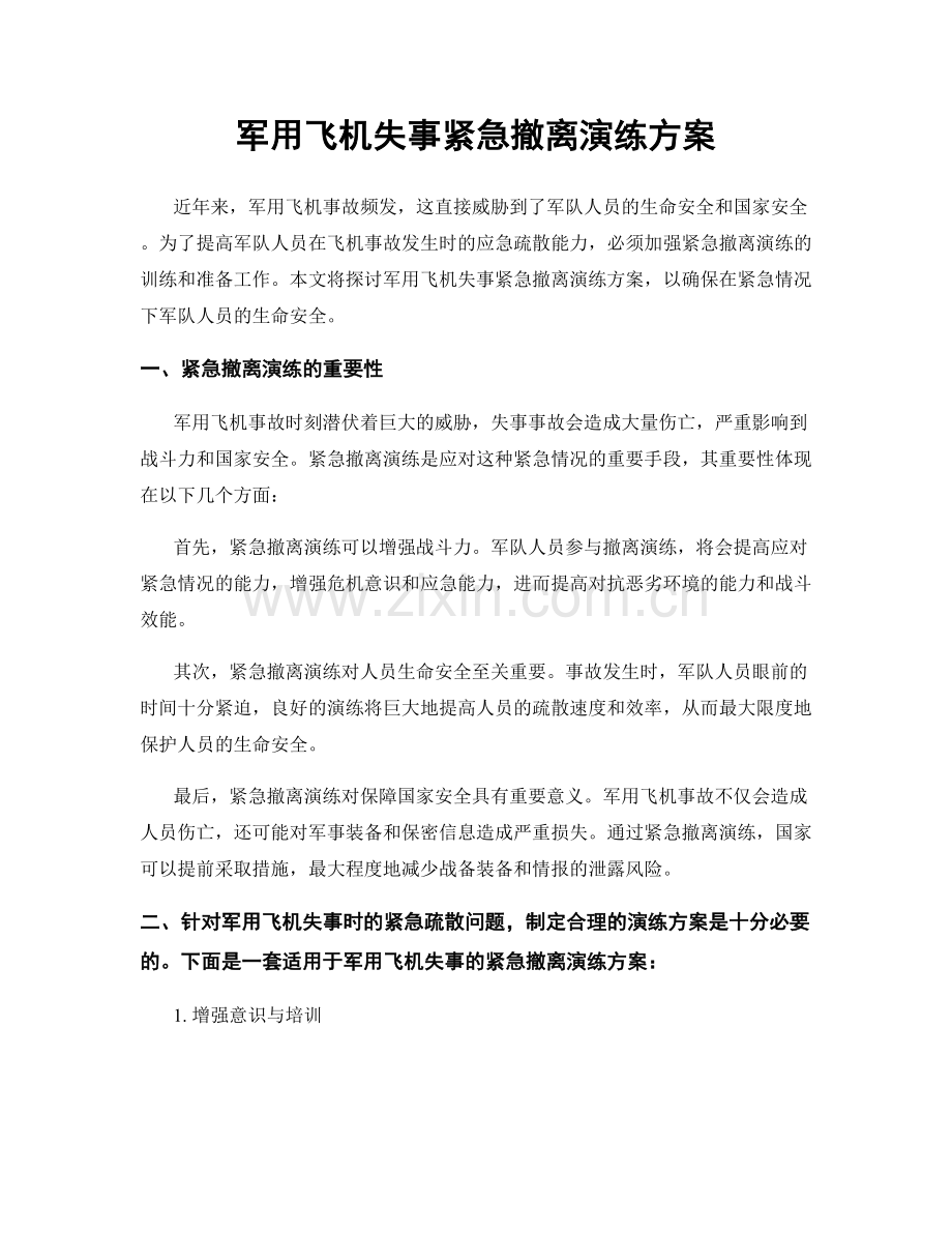 军用飞机失事紧急撤离演练方案.docx_第1页