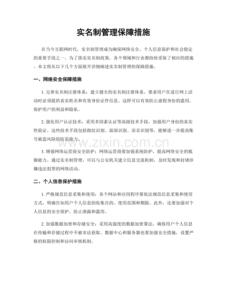 实名制管理保障措施.docx_第1页
