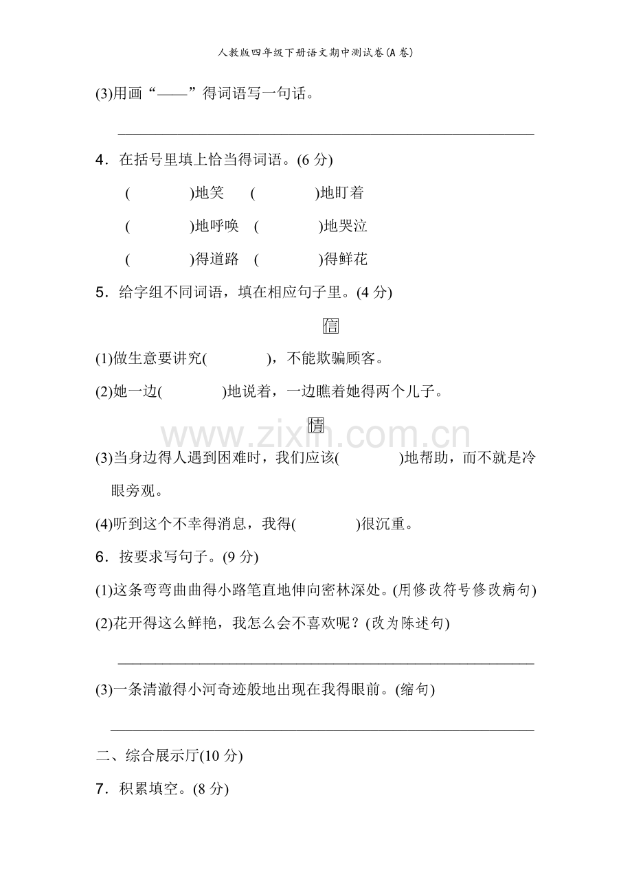 人教版四年级下册语文期中测试卷.doc_第2页