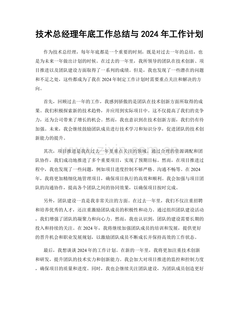 技术总经理年底工作总结与2024年工作计划.docx_第1页