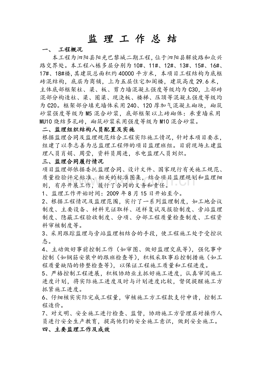 主体结构监理工作总结.doc_第1页